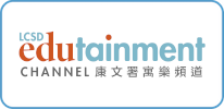 康文署寓樂頻道